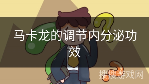 马卡龙的调节内分泌功效