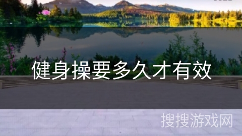 健身操要多久才有效