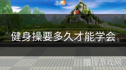 健身操要多久才能学会