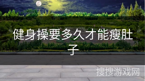 健身操要多久才能瘦肚子