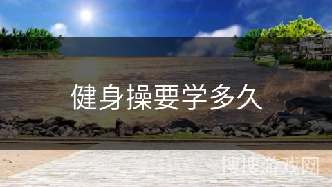 健身操要学多久