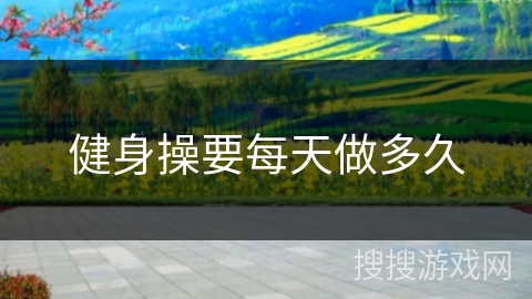 健身操要每天做多久