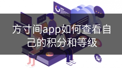 方寸间app如何查看自己的积分和等级 方寸间app如何查看自己的积分和等级