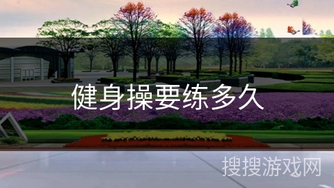 健身操要练多久