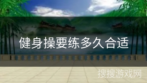 健身操要练多久合适