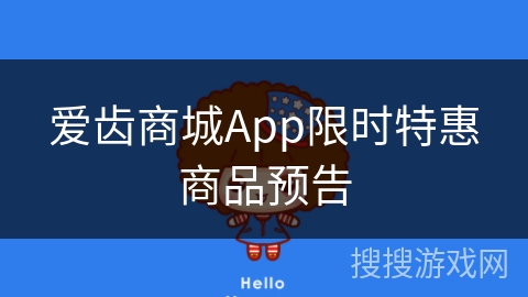 爱齿商城App限时特惠商品预告