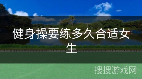健身操要练多久合适女生