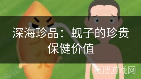 深海珍品：蚬子的珍贵保健价值