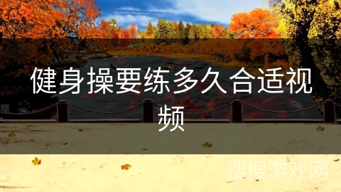 健身操要练多久合适视频