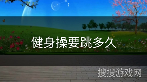 健身操要跳多久