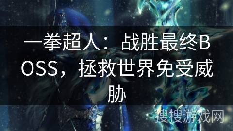 一拳超人：战胜最终BOSS，拯救世界免受威胁