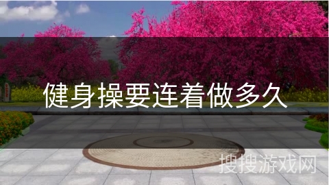 健身操要连着做多久
