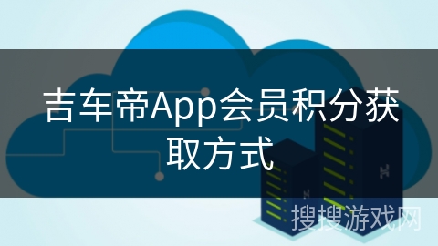 吉车帝App会员积分获取方式