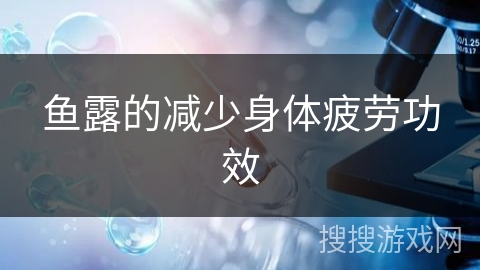 鱼露的减少身体疲劳功效