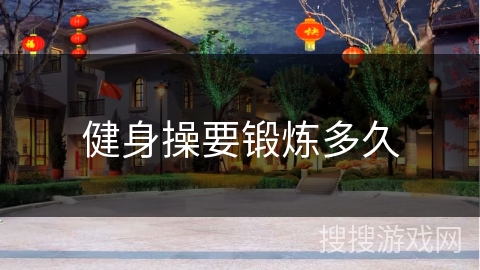 健身操要锻炼多久