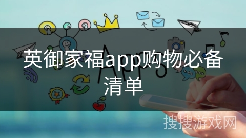 英御家福app购物必备清单