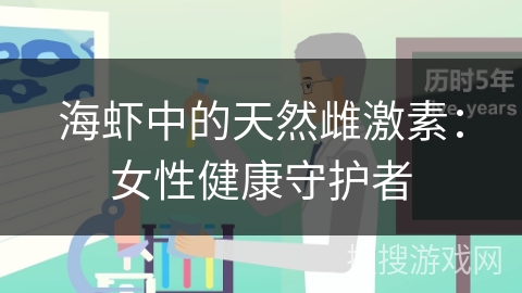 海虾中的天然雌激素：女性健康守护者