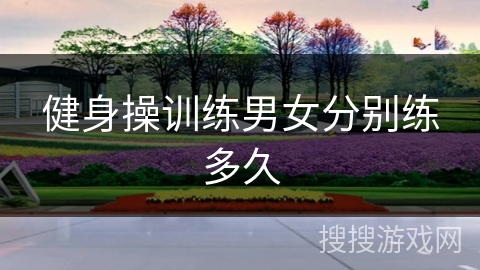 健身操训练男女分别练多久
