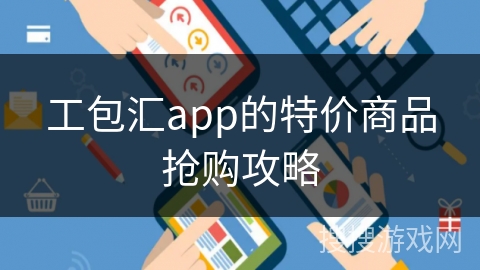 工包汇app的特价商品抢购攻略