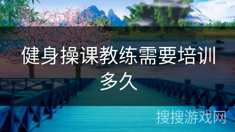 健身操课教练需要培训多久