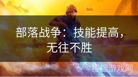 部落战争：技能提高，无往不胜
