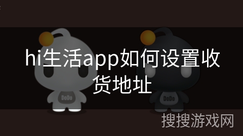 hi生活app如何设置收货地址