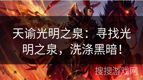 天谕光明之泉：寻找光明之泉，洗涤黑暗！