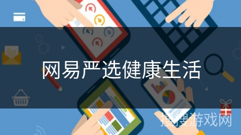 网易严选健康生活 网易严选健康生活
