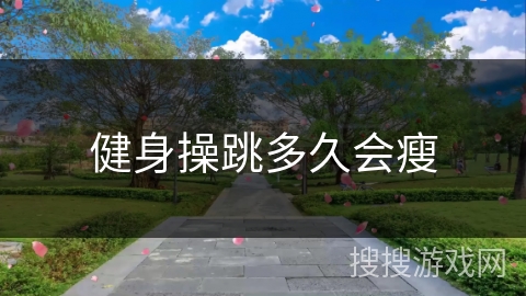 健身操跳多久会瘦