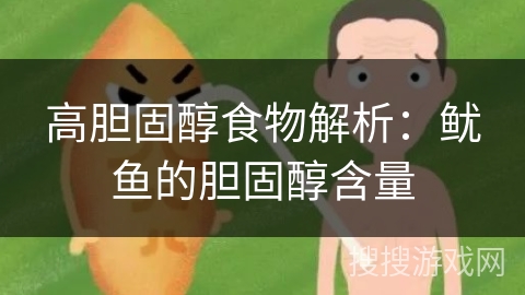 高胆固醇食物解析：鱿鱼的胆固醇含量