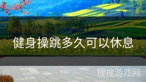 健身操跳多久可以休息