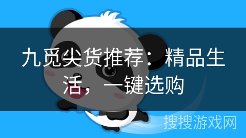 九觅尖货推荐:精品生活,一键选购 九觅尖货推荐:精品生活,一键选购