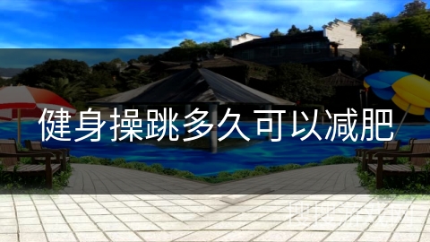 健身操跳多久可以减肥