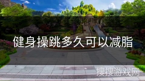 健身操跳多久可以减脂