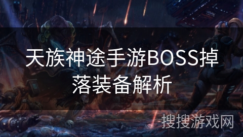 天族神途手游BOSS掉落装备解析