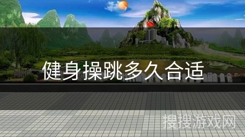 健身操跳多久合适