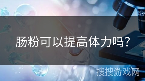 肠粉可以提高体力吗？