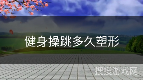 健身操跳多久塑形