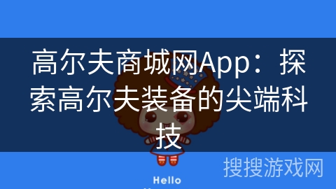 高尔夫商城网App:探索高尔夫装备的尖端科技 高尔夫商城网App:探索高尔夫装备的尖端科技