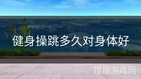 健身操跳多久对身体好