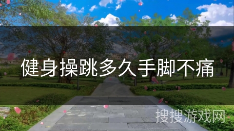 健身操跳多久手脚不痛