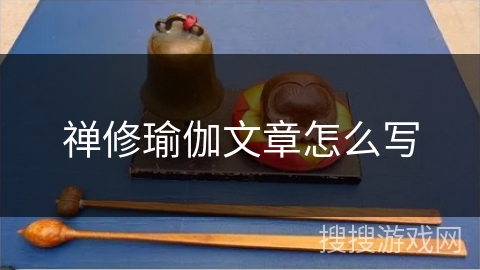 禅修瑜伽文章怎么写