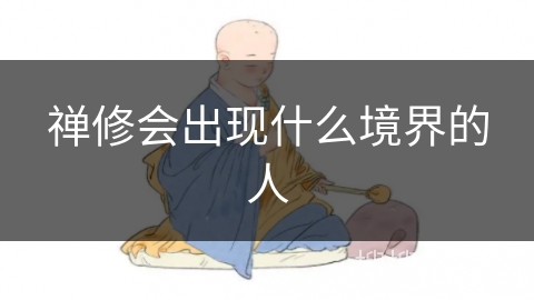 禅修会出现什么境界的人
