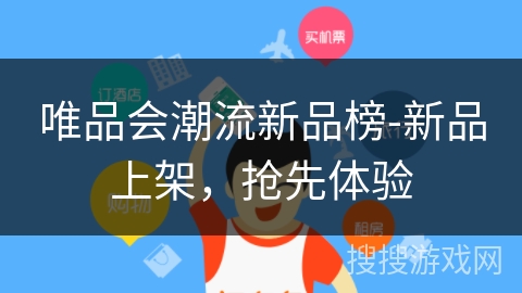 唯品会潮流新品榜-新品上架，抢先体验