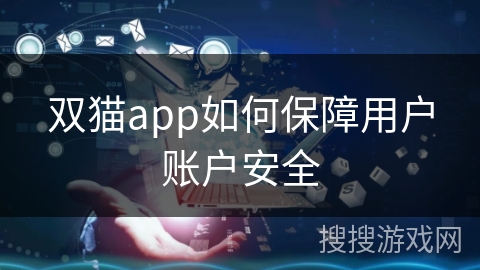 双猫app如何保障用户账户安全