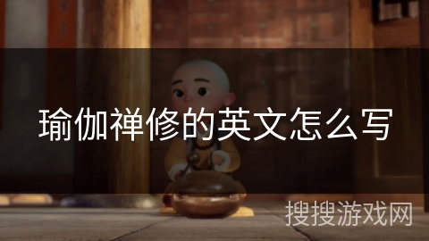 瑜伽禅修的英文怎么写