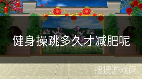 健身操跳多久才减肥呢