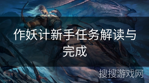 作妖计新手任务解读与完成