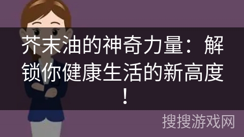 芥末油的神奇力量：解锁你健康生活的新高度！