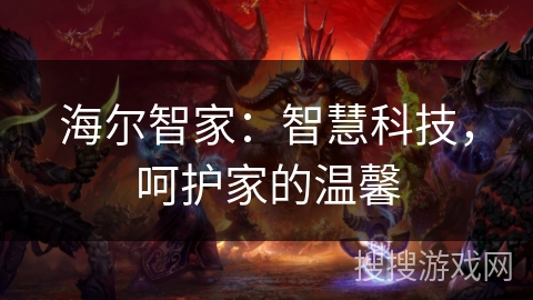 海尔智家：智慧科技，呵护家的温馨